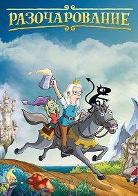 Разочарование 1-5 сезон
