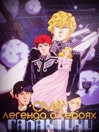 Легенда о героях галактики 1 сезон