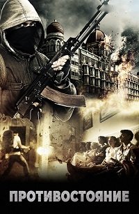 Противостояние: Осада в Мумбаи. 4 дня ужаса (2018)