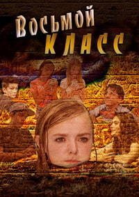 Восьмой класс (2018)
