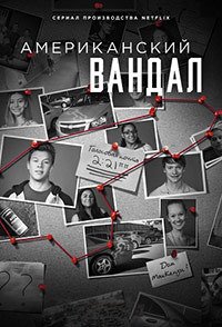 Американский вандал 1-2 сезон