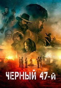 Чёрный 47-й (2018)