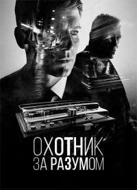 Охотник за разумом 1-2 сезон