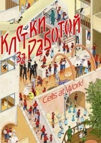 Клетки за работой! 1-2 сезон