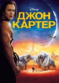 Джон Картер (2012)