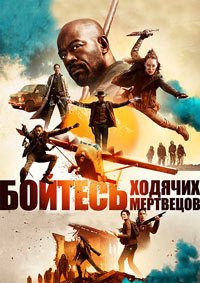 Бойтесь ходячих мертвецов 1-8 сезон