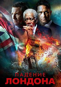 Падение Лондона (2016)