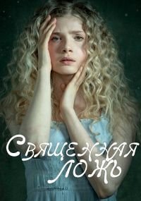 Священная ложь 1-2 сезон