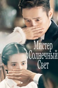 Мистер Солнечный Свет 1 сезон
