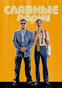 Славные парни (2016)