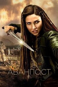 Аванпост 1-4 сезон