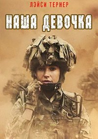 Наша девочка 1-4 сезон