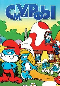 Смурфики 1-9 сезон