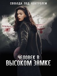 Человек в высоком замке 1-4 сезон