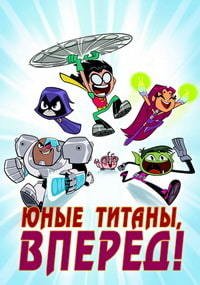 Юные титаны, вперед! 1-9 сезон