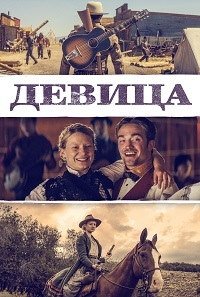 Девица (2018)