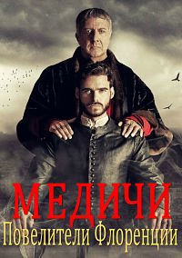 Медичи: Повелители Флоренции 1-3 сезон