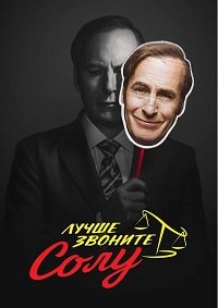 Лучше звоните Солу 1-6 сезон