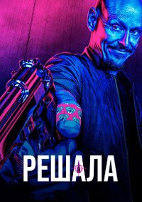 Решала 1-3 сезон