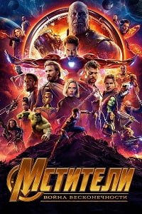 Мстители: Война бесконечности (2018)