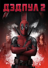 Дэдпул 2 (2018)