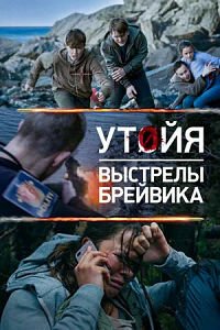 Утойя. Выстрелы Брейвика (2018)