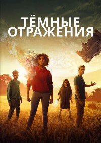 Тёмные отражения (2018)