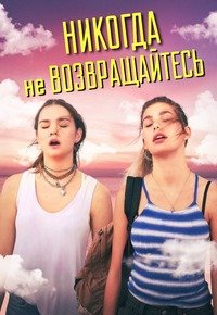 Никогда не возвращайтесь (2018)