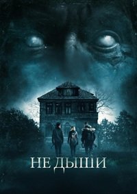 Не дыши (2016)