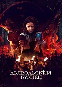 Дьявольский кузнец (2017)