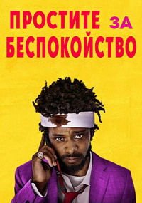 Простите за беспокойство (2018)