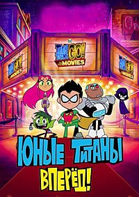 Юные титаны, вперед! (2018)