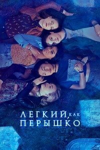 Легкий как перышко 1-2 сезон