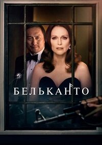 Бельканто (2018)