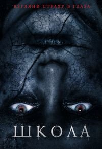 Школа (2018)