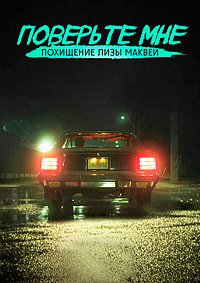 Поверьте мне. Похищение Лизы МакВей (2018)