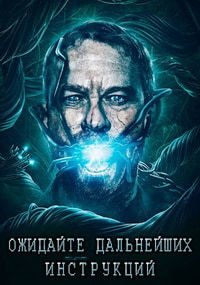 Ожидайте дальнейших инструкций (2018)