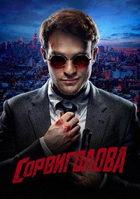 Сорвиголова 1-3 сезон