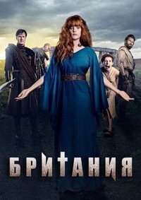 Британия 1-3 сезон
