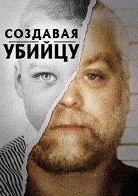 Создавая убийцу 1-2 сезон