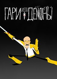 Гари и его демоны 1-2 сезон