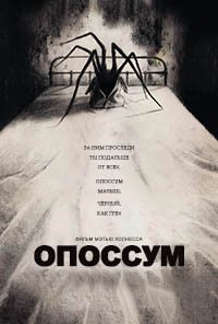 Опоссум (2018)