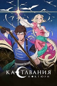 Кастлвания 1-4 сезон