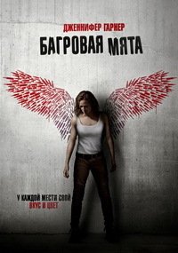 Багровая мята (2018)