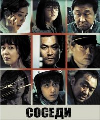 Соседи (2012)