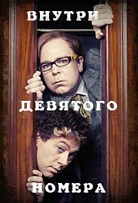 Внутри девятого номера 1-9 сезон