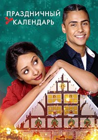 Праздничный календарь (2018)
