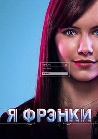 Я Фрэнки 1-2 сезон