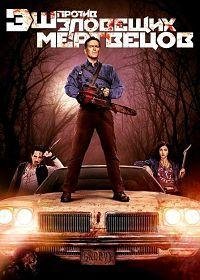 Эш против Зловещих мертвецов 1-3 сезон