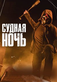 Судная ночь 1-2 сезон